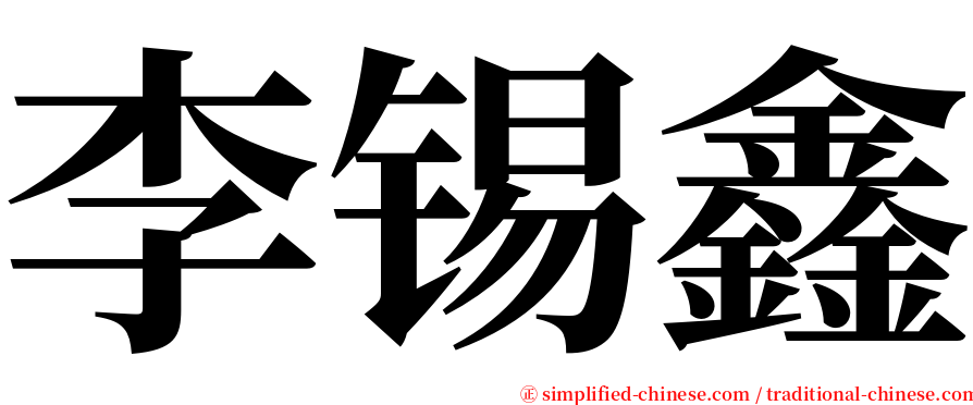 李锡鑫 serif font