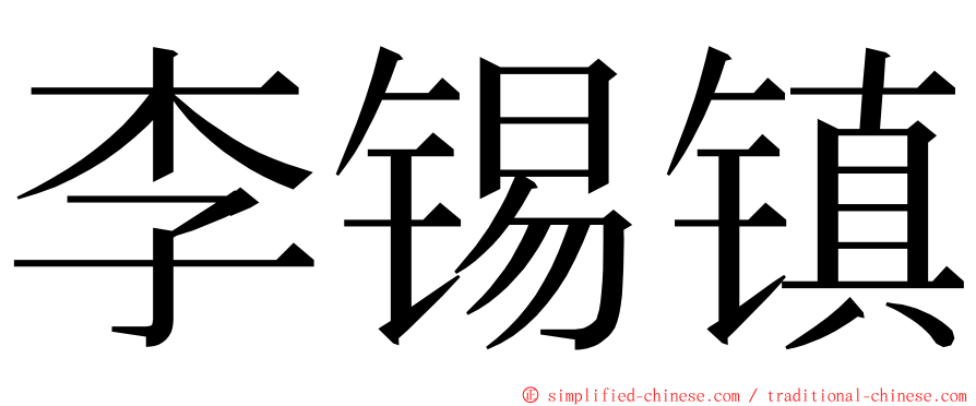 李锡镇 ming font