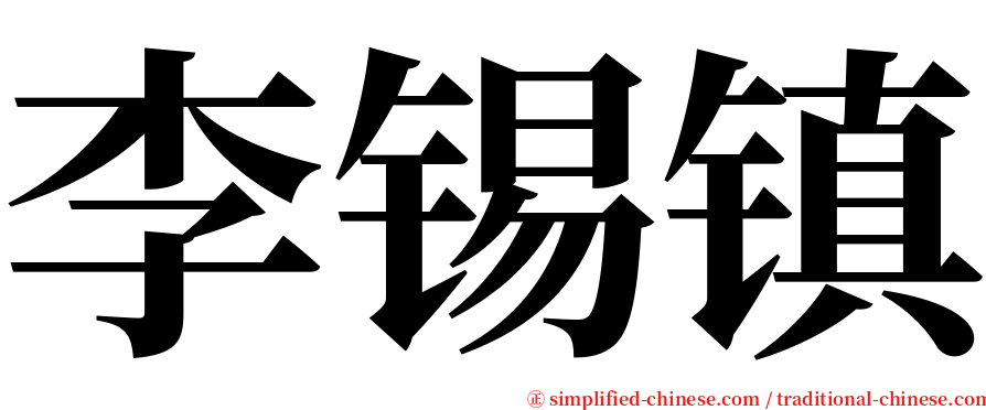 李锡镇 serif font