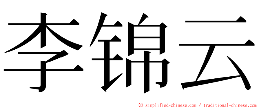 李锦云 ming font