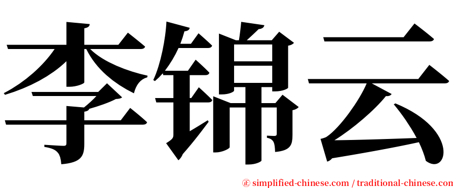 李锦云 serif font