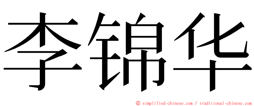 李锦华 ming font