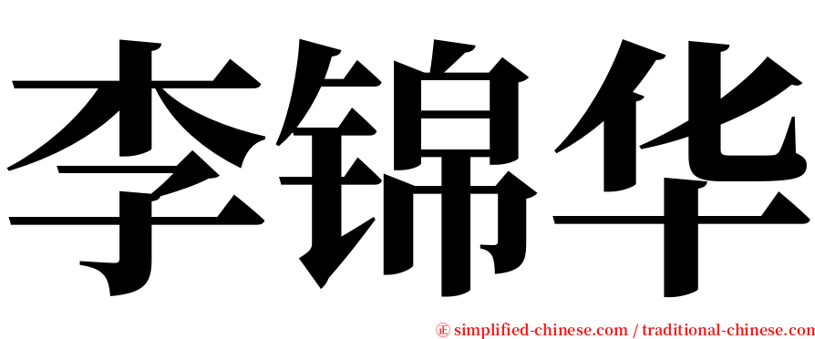 李锦华 serif font