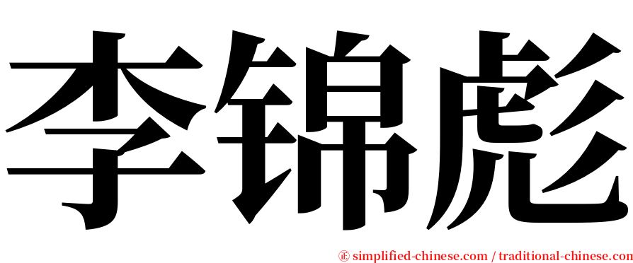 李锦彪 serif font