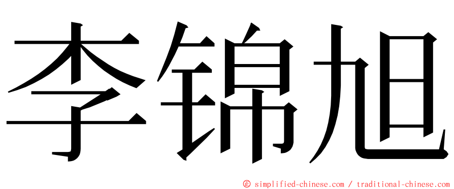 李锦旭 ming font