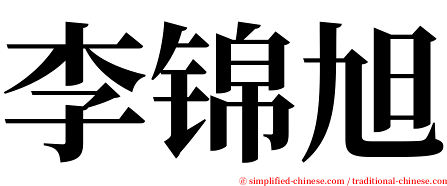 李锦旭 serif font