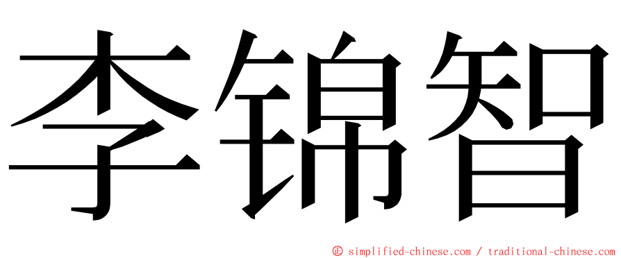 李锦智 ming font