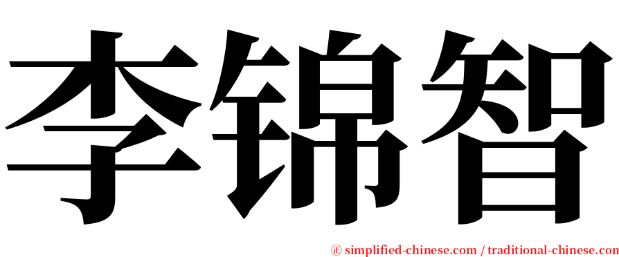 李锦智 serif font