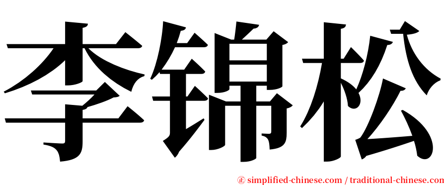 李锦松 serif font