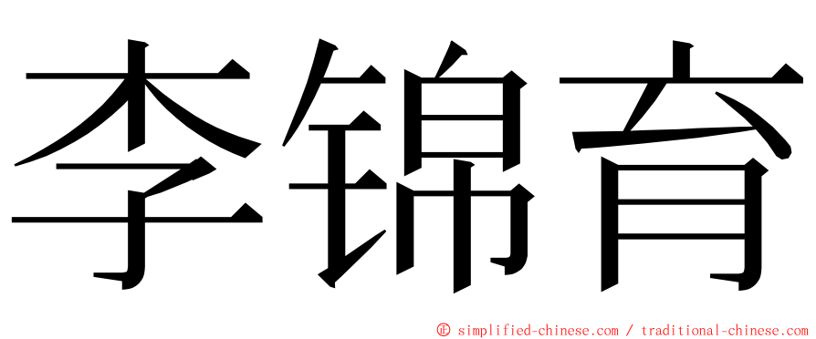 李锦育 ming font