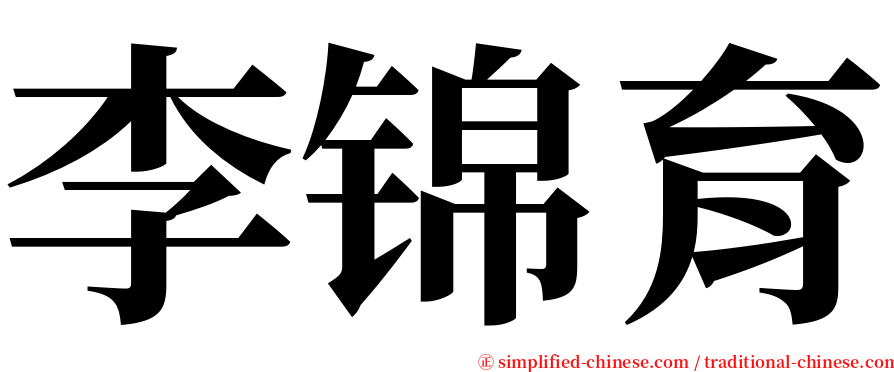 李锦育 serif font