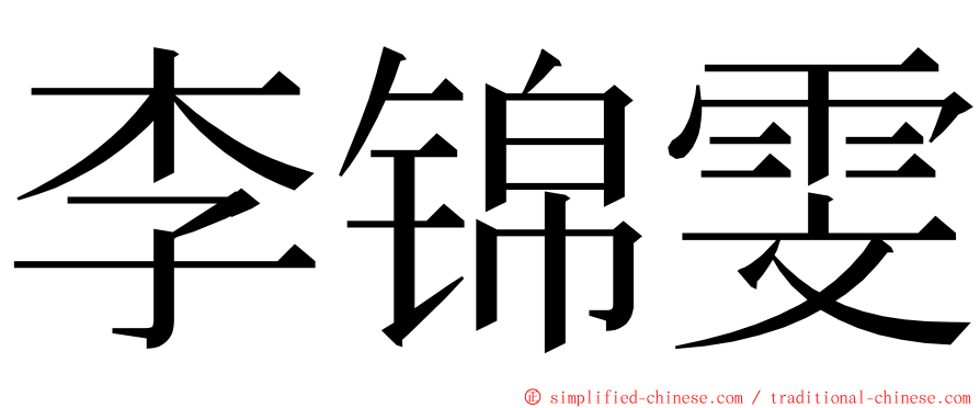 李锦雯 ming font