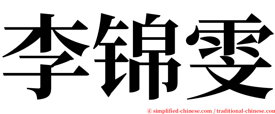 李锦雯 serif font