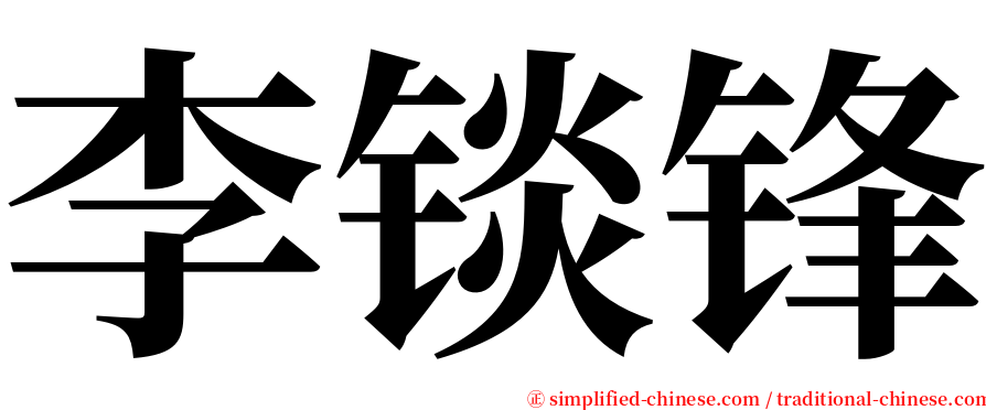 李锬锋 serif font