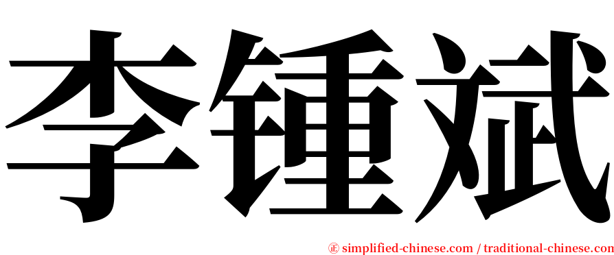 李锺斌 serif font