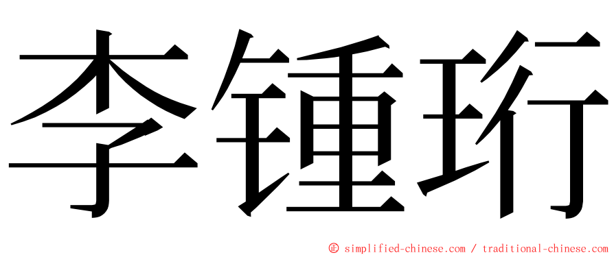 李锺珩 ming font