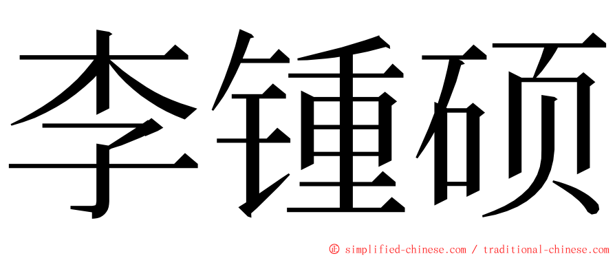 李锺硕 ming font