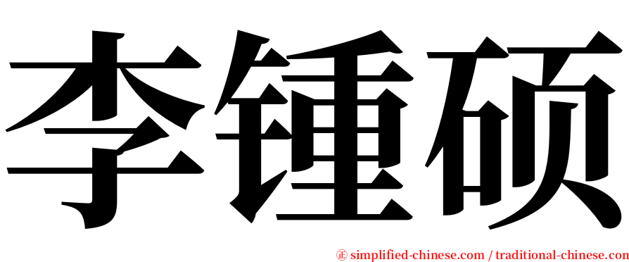 李锺硕 serif font