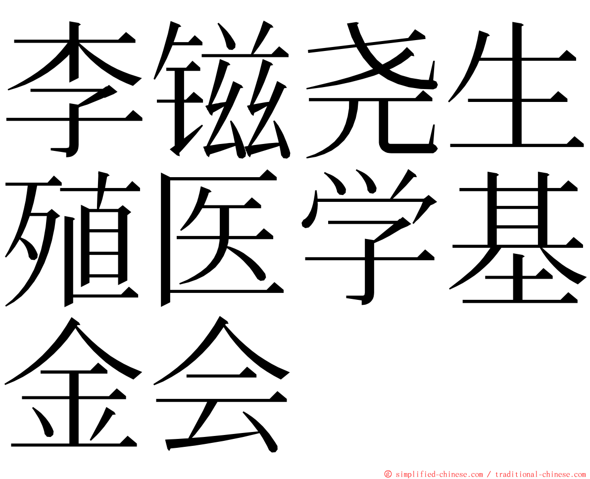 李镃尧生殖医学基金会 ming font