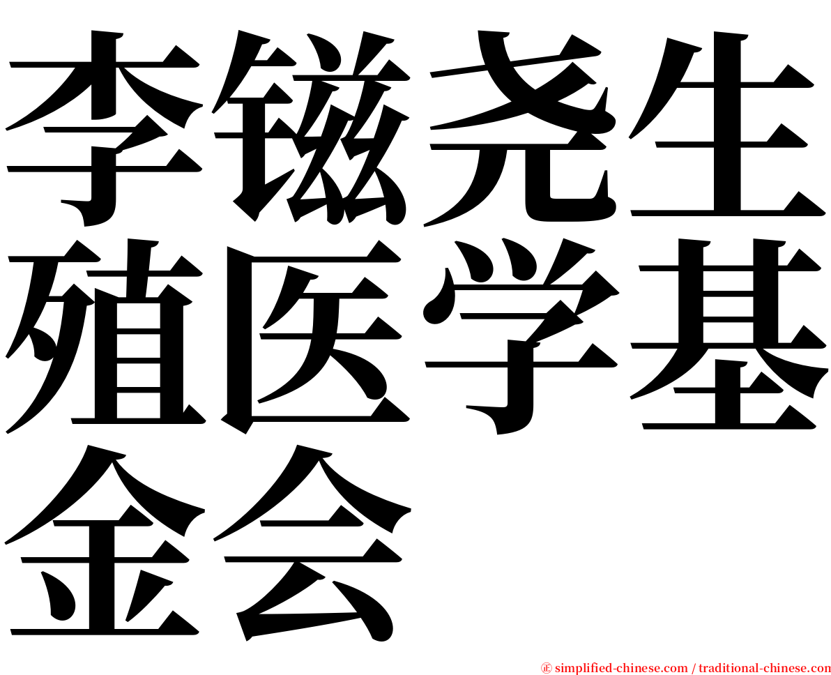 李镃尧生殖医学基金会 serif font