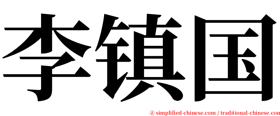 李镇国 serif font