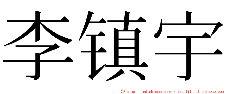 李镇宇 ming font