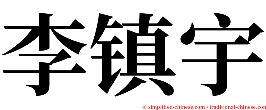 李镇宇 serif font