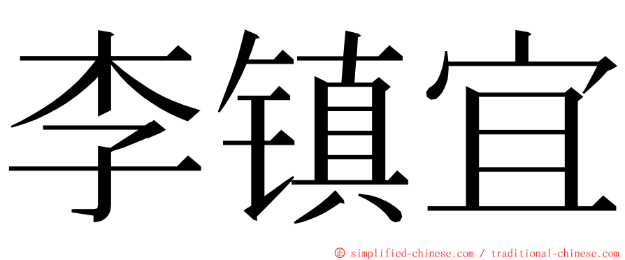 李镇宜 ming font