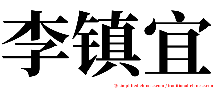 李镇宜 serif font