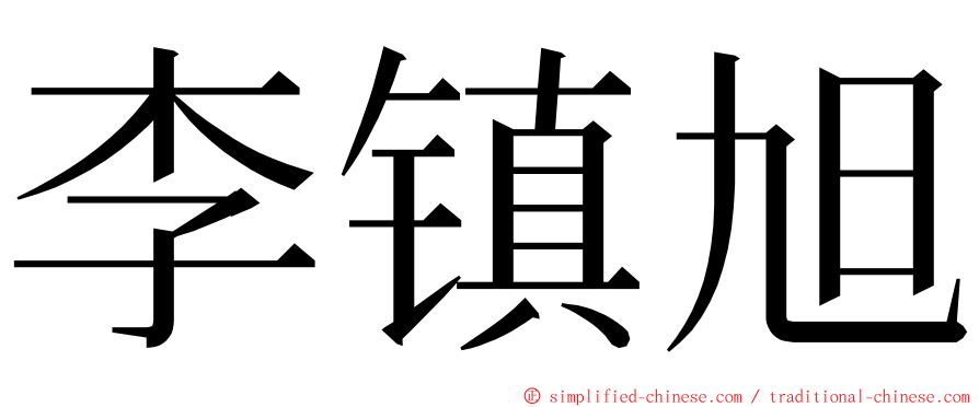 李镇旭 ming font