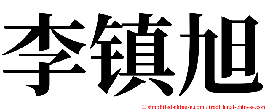 李镇旭 serif font