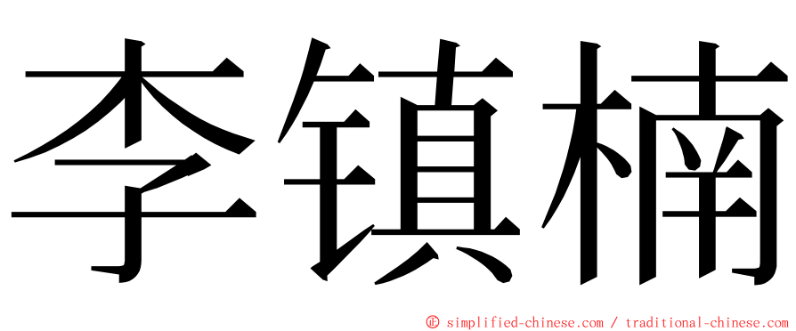 李镇楠 ming font