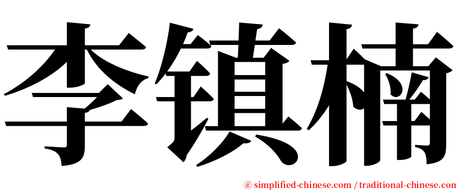 李镇楠 serif font