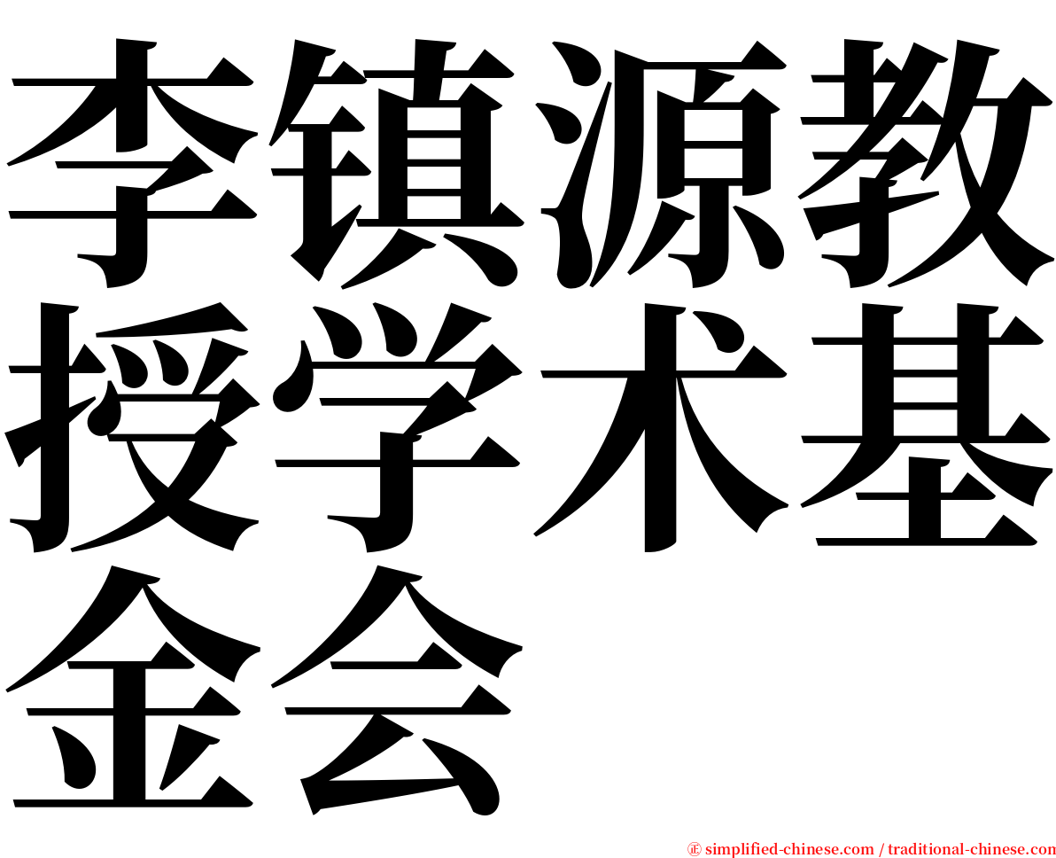 李镇源教授学术基金会 serif font