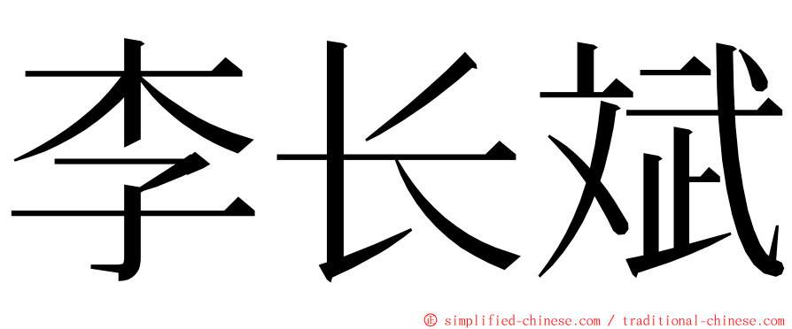 李长斌 ming font