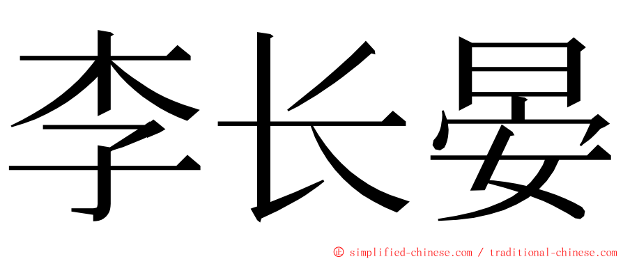 李长晏 ming font