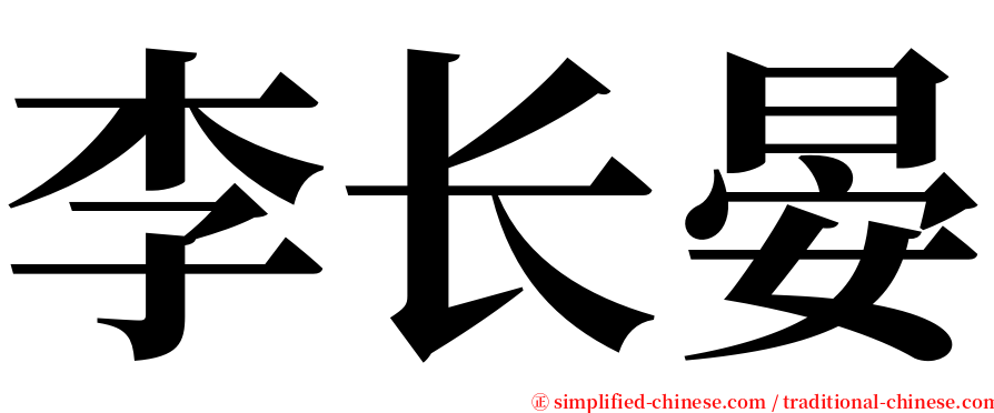 李长晏 serif font