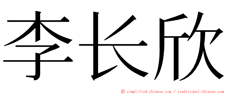 李长欣 ming font