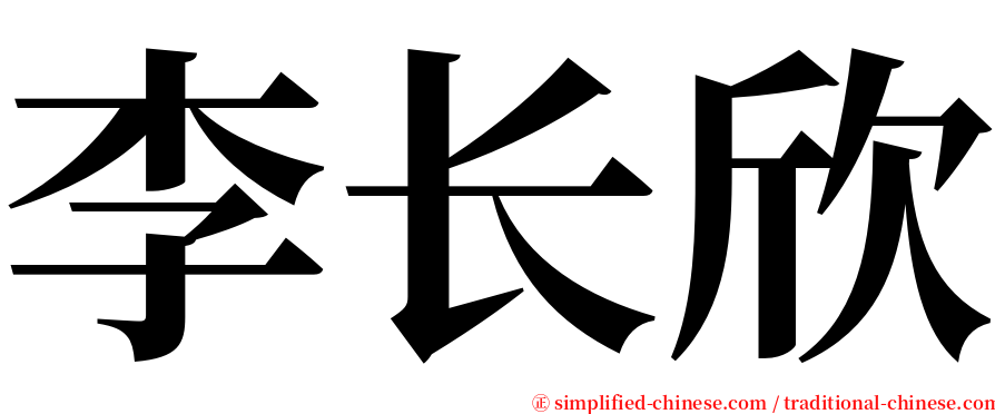 李长欣 serif font