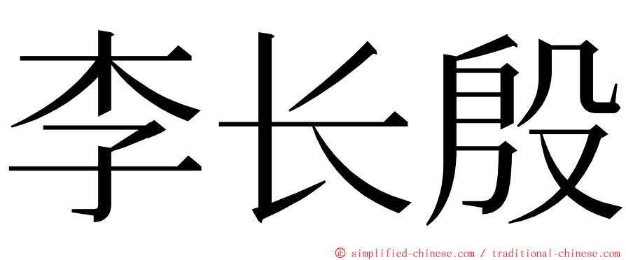 李长殷 ming font