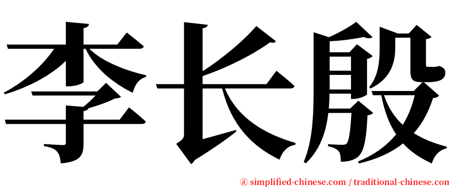 李长殷 serif font