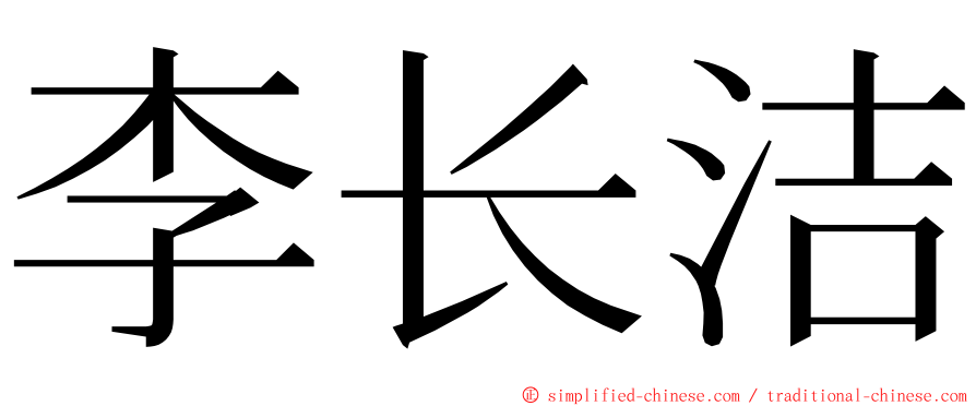 李长洁 ming font