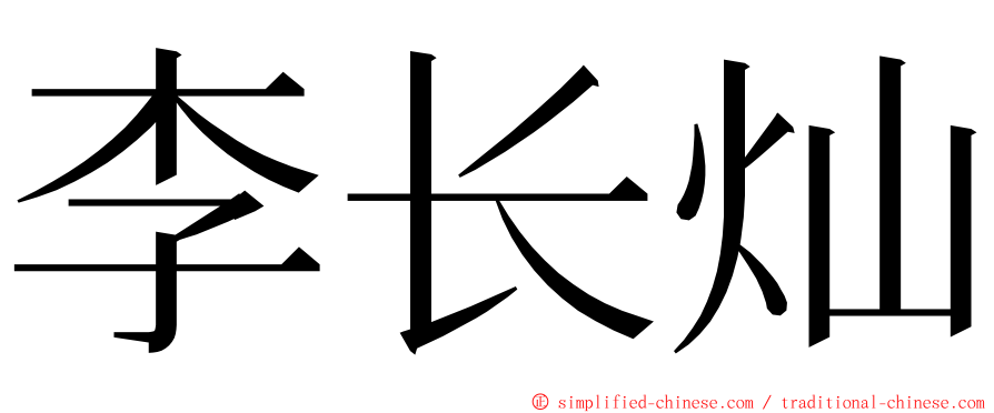 李长灿 ming font