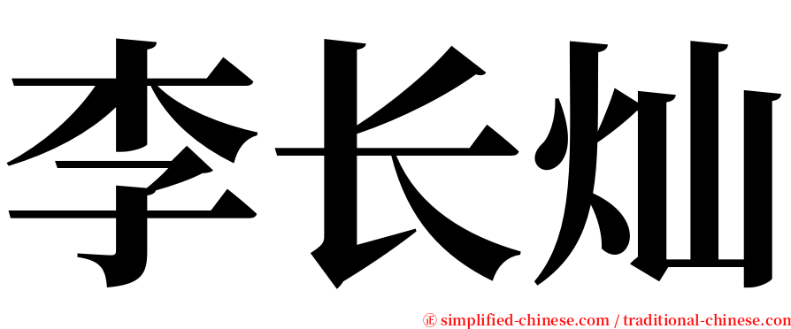 李长灿 serif font