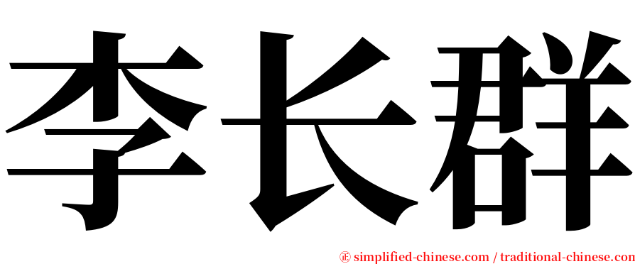 李长群 serif font