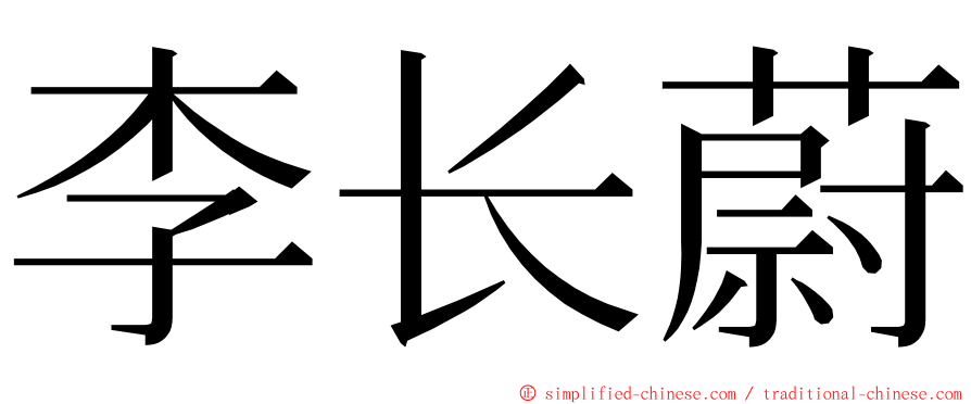 李长蔚 ming font