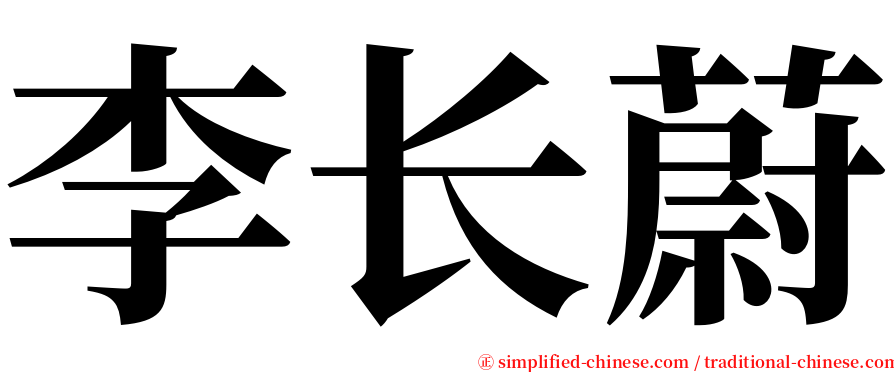 李长蔚 serif font