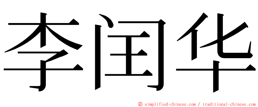 李闰华 ming font