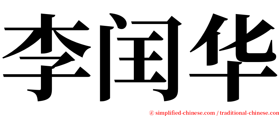 李闰华 serif font