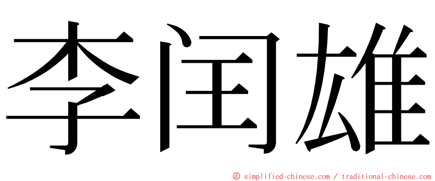 李闰雄 ming font